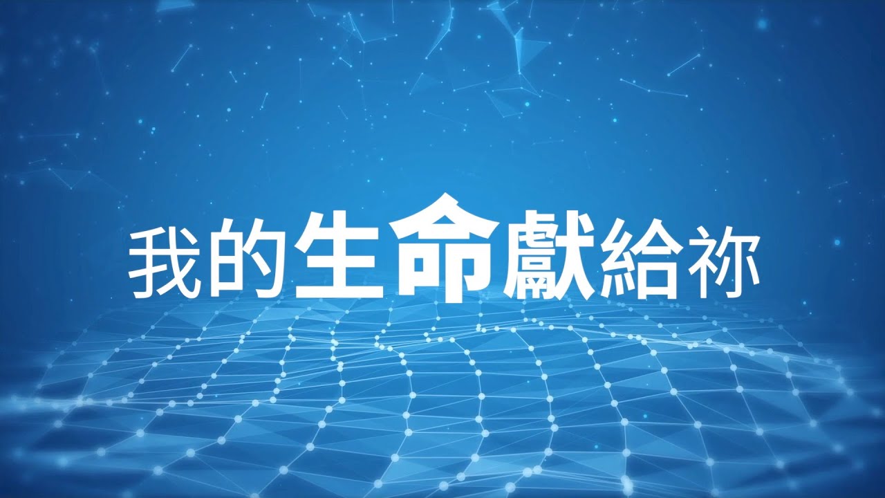 我的生命獻給祢 (粵語版 - 官方譯本)