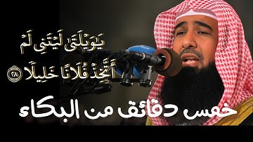 تلاوة خاشعة للشيخ إدريس أبكر | ﴿يا ويلتى ليتني لم أتخذ فلانا خليلا﴾ [الفرقان: ٢٨]