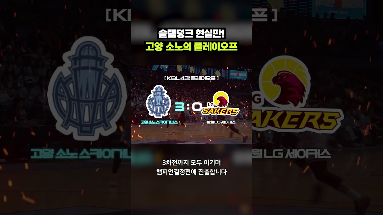 우승팀보다 빛난 고양 소노의 아름다운 여정 4분 요약｜크랩