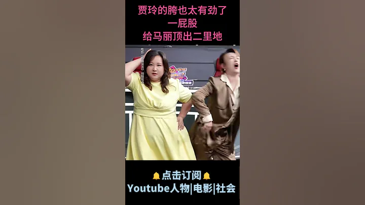 电影《热辣滚烫》| 贾玲的胯也太有劲了，一屁股给马丽顶出二里地 #电影热辣滚烫 #贾玲 #马丽 - 天天要闻