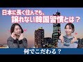 やっぱり私は韓国人だなと思う瞬間_[日本語字幕]
