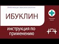 Ибуклин. Инструкция по применению. Таблетки