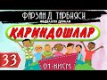 Кариндошлар хакки Абдуллох домла Фарзанд тарбияси 33-дарслик