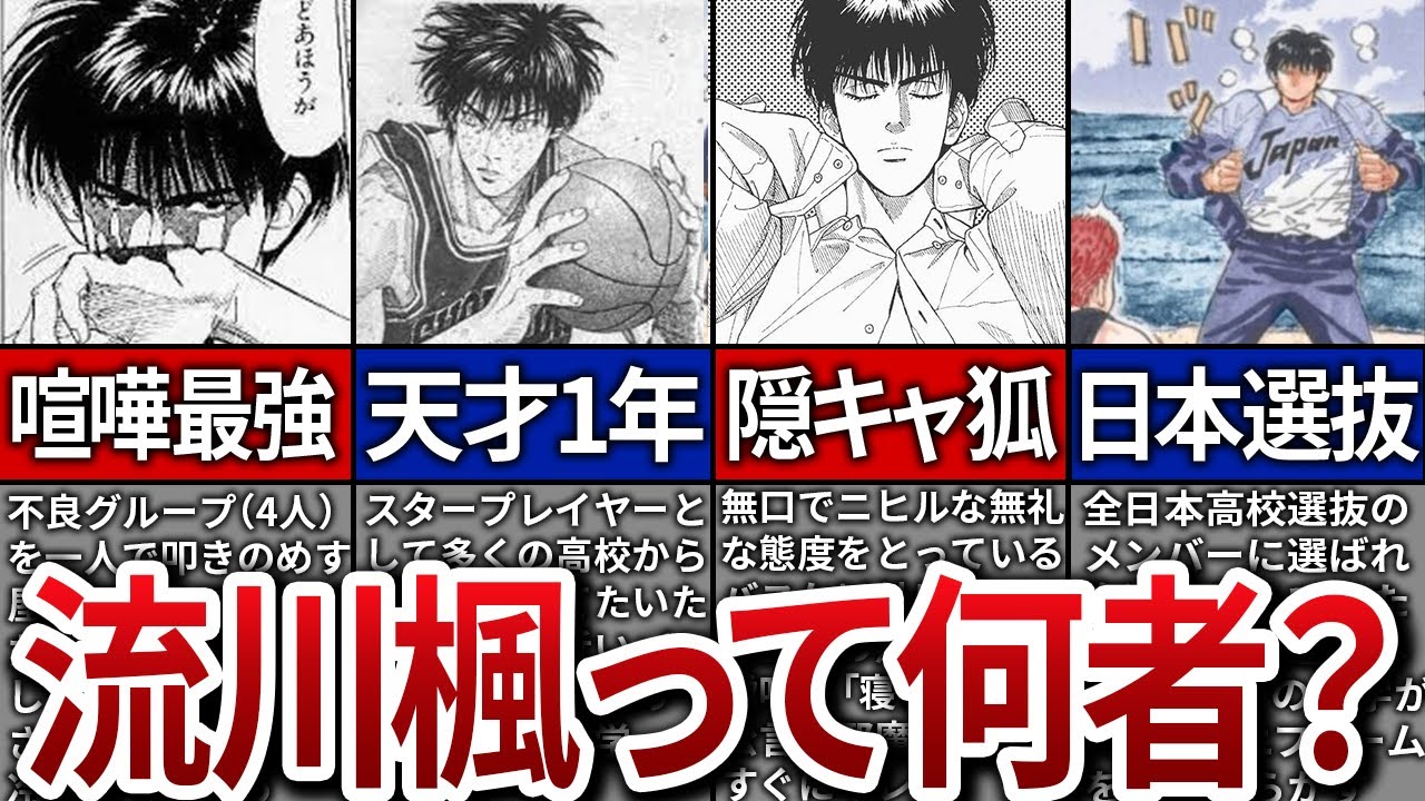 【スラムダンク】流川楓って何者だったの？湘北高校の天才！！流川楓の全てとは！？【ゆっくり解説】