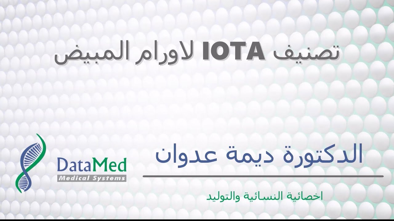 محاضرة الدكتورة ديمة عدوان (تصنيف IOTA الاورام المبيض)