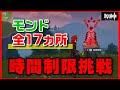 時間制限挑戦クエストの場所 攻略 - モンド編 - 挑戦クエストの内容付【原神】
