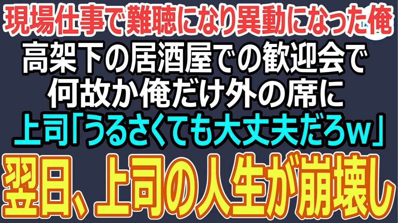 【スカッと】本社に異動になった聴覚障害者の俺。歓迎会の居酒屋で俺だけ離れの席へ→係長「騒がしい所が苦手なんだろ？あっちで1人で飲んどけw」。翌日→係長の人生が崩壊し