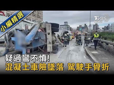 疑過彎不慎! 混凝土車險墜落 駕駛手骨折｜TVBS新聞