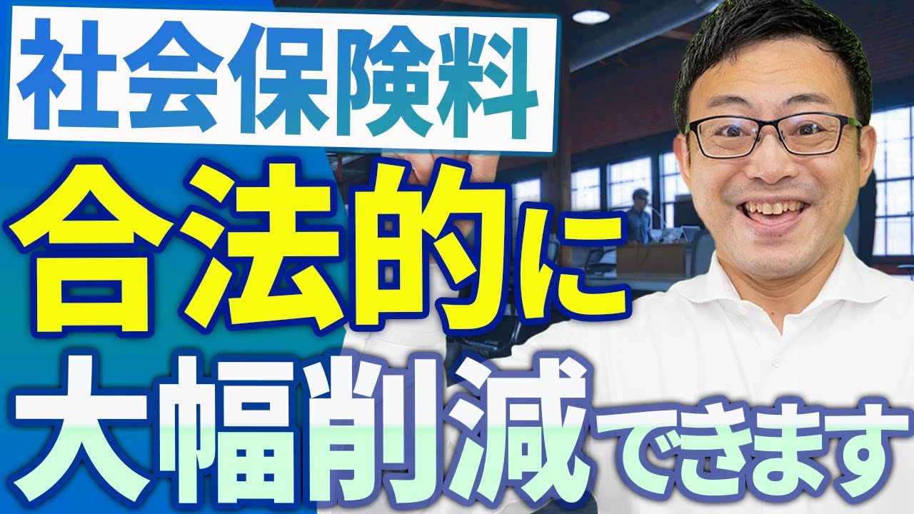 【知らなきゃ損】合法的に社会保険料を削減する方法9選
