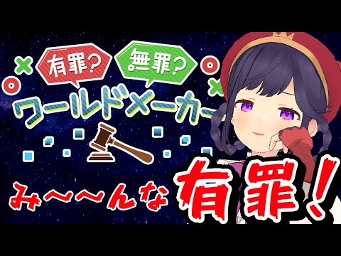 【有罪？無罪？ワールドメーカー】判決の時間です!!!!【彩咲 茜／Vtuber🐸】