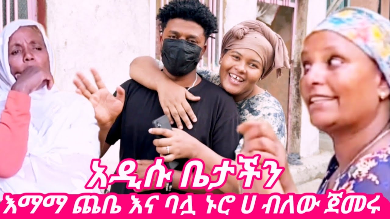 አዲሱ ቤታችን ገባን  እማማ ጨቤ ለኔ የከፈለቺው ዋጋ……