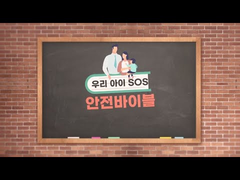 우리아이 SOS 안전 바이블 / 1회 가정 내 안전사고 / 육아방송