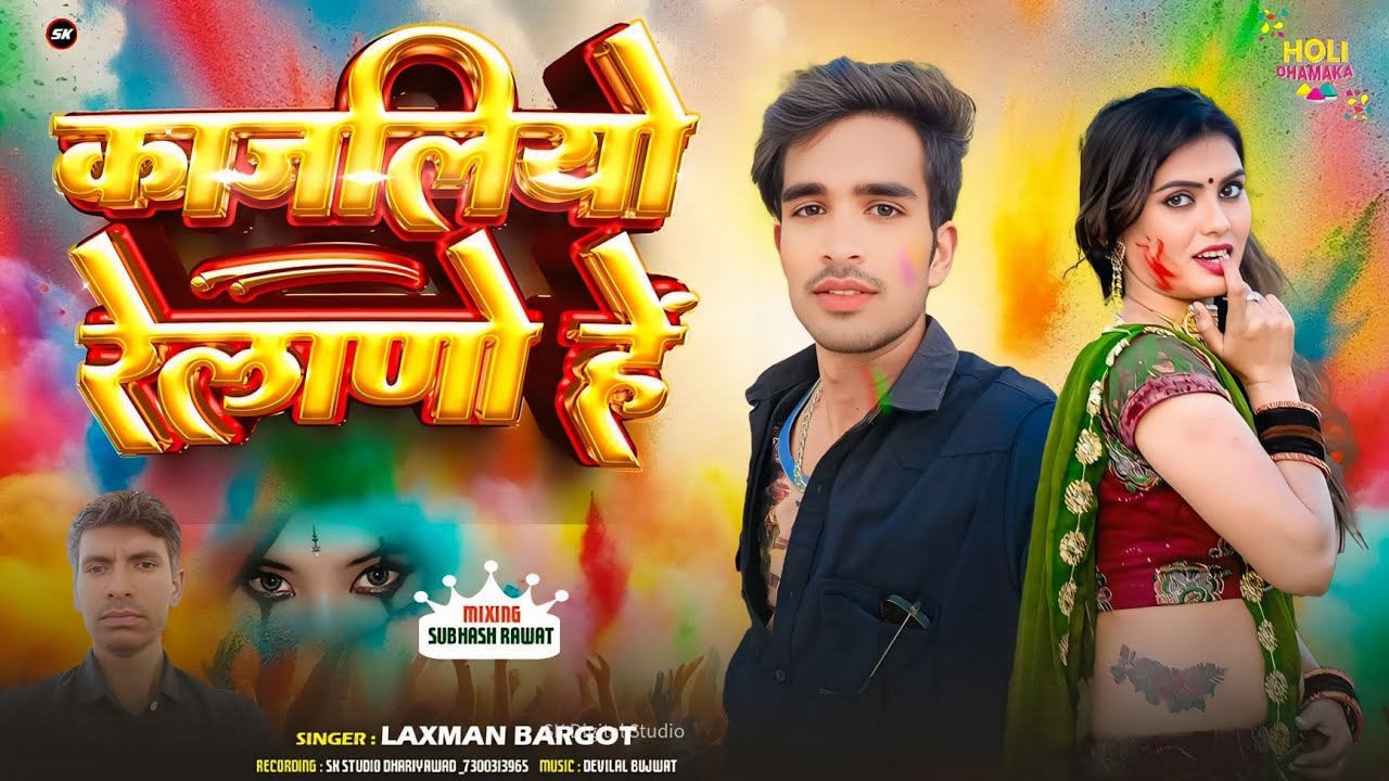 काजलियो रेलाणो हे | Holi Special Song 2026 || Laxman Bargot | Fagan Geet 2026 | Trending Holi song 
