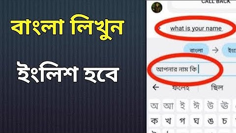 বাংলা Sms লিখলে ইংরেজি হবে, ইংরেজি লিখলে বাংলা হবে।। Bangla To English Auto Translate