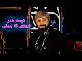 نوحه طنز نبودی که ببینی بعد از کتلت شدن موشعلی    طنز