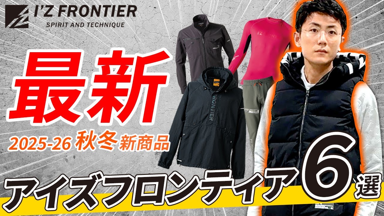 アイズフロンティア 2025 秋冬 新作 作業着 I'Z FRONTIER アイズフロンティア 2025年 秋冬 新商品 上下セット 8930