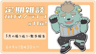 【定期雑談】夏が始まったガロマが来た。ガロマノライブ第162.1回【獣人Vtuber/碧熊ガロマ】