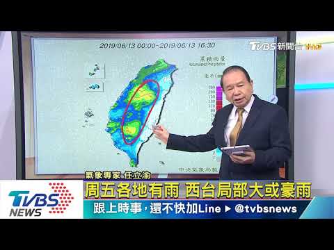 周五各地有雨　西台局部大或豪雨