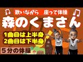 【森のくまさん 唄って体操】椅子に座って歌を唄いながら体操♪