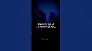 إنما المؤمنون الذين إذا ذكر الله وجلت قلوبهم وإذا تليت عليهم آياته زادتهم إيمانا | سعد الغامدي