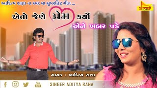 Eto Jene Prem Karyo Ene Khabar Pade | Aditya Rana | Superhit Song | 2019 |