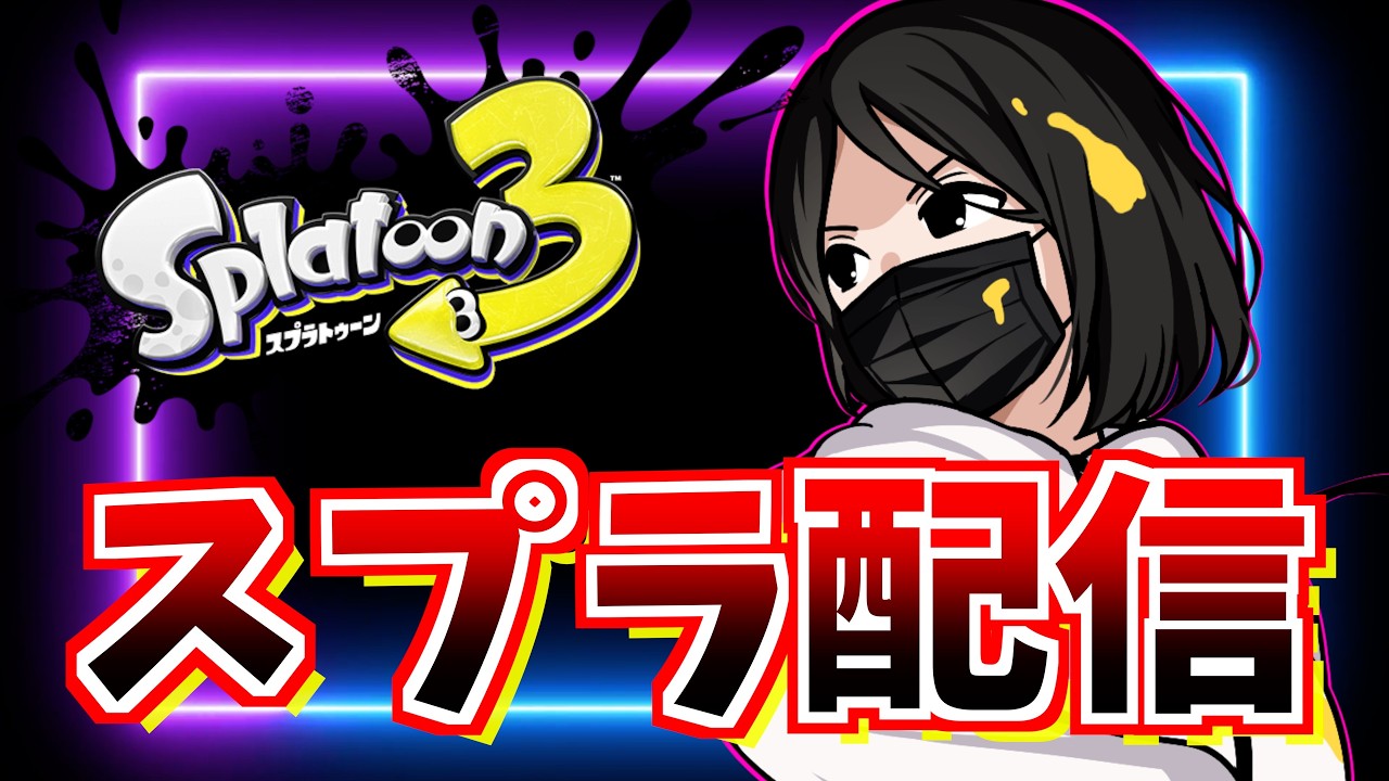 【スプラトゥーン3】まだ間に合う！1000位以内目指してXマッチ！