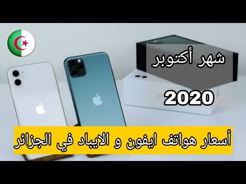 أسعار هواتف   في الجزائر شهر اكتوبر 2020