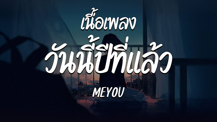 วันนี้ปีที่แล้ว - MEYOU ( เนื้อเพลง )