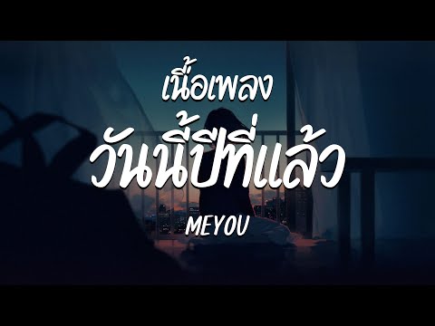 วันนี้ปีที่แล้ว - MEYOU ( เนื้อเพลง )