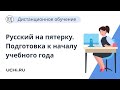 Русский на пятерку. Эффективная подготовка к началу учебного года