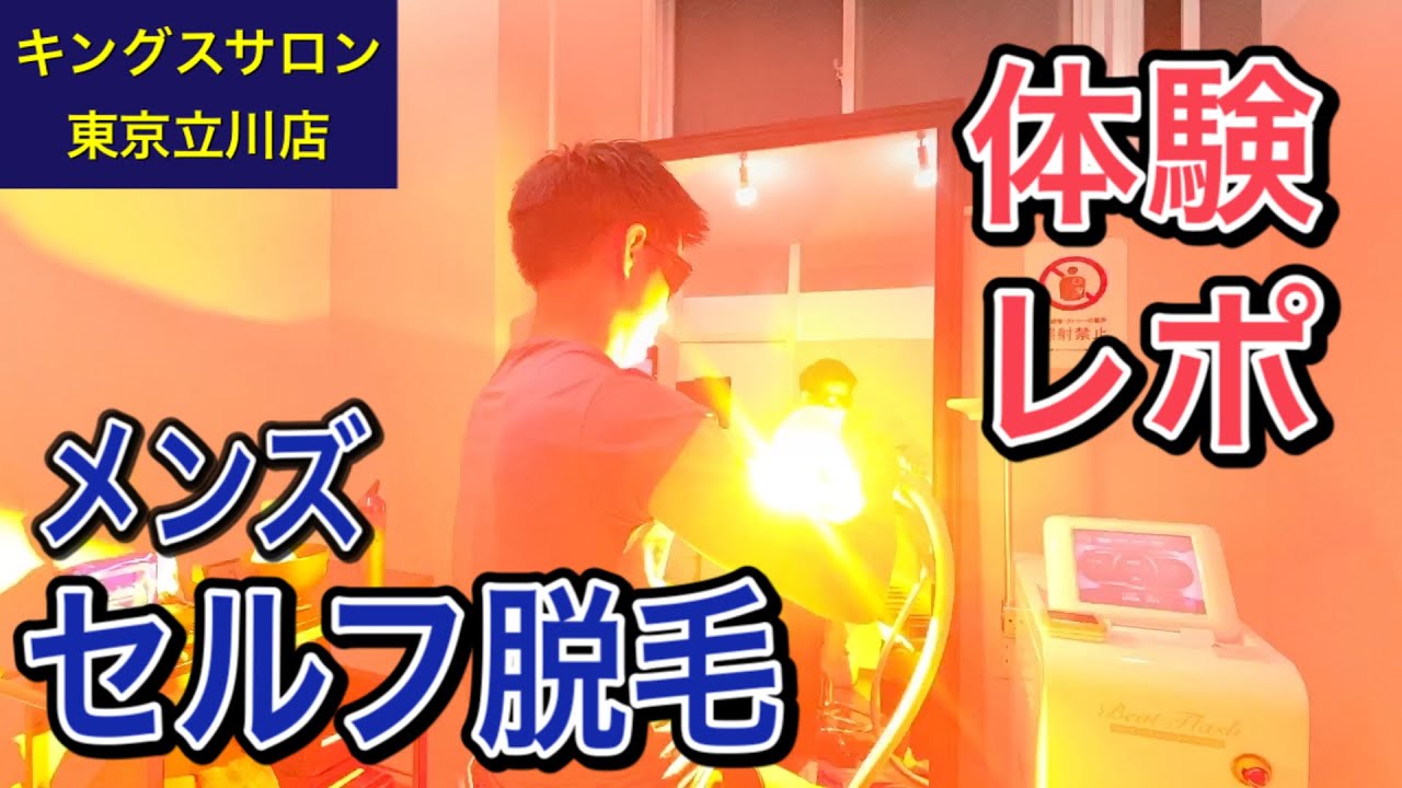 お店でメンズセルフ脱毛 キングスサロン東京立川店に行ってみた 特典あり Youtube