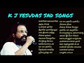 K J YESUDAS Song | Tamil sad song | கே ஜே யேசுதாஸ் சோக பாடல்கள்