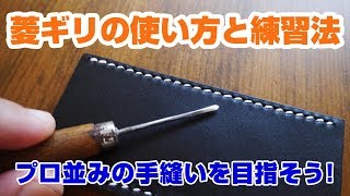 【レザークラフト】菱ギリの使い方と練習方法を解説！どんな厚い革でも綺麗に手縫いが出来るようになる！