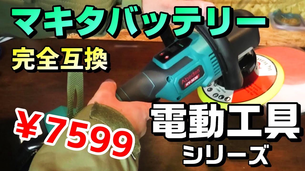 1万円以下でコスパが良い！マキタバッテリーが使える電動ポリッシャー道楽者のガレージライフ