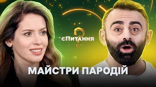 😹Пародия на Лесю от актеров– єПитання-2 с Лесей Никитюк. Выпуск 2. Раунд 1