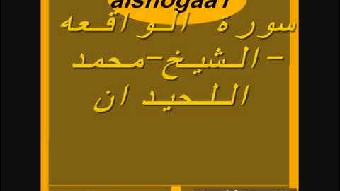 سورة  الواقعه-الشيخ-محمد اللحيدان.
