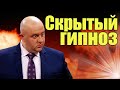 Скрытый гипноз! Как понять, что вас загипнотизировали? Правда и мифы о гипнозе | Приколы 2021