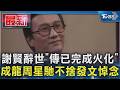 謝賢辭世｢傳已完成火化｣成龍周星馳不捨發文悼念｜TVBS新聞