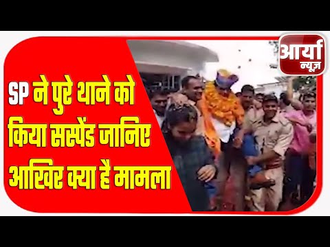 SP ने पुरे थाने को किया सस्पेंड | जानिए आखिर क्या है मामला | Aaryaa News