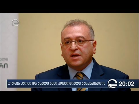 ლარის კურსი და ახალი წესი კომერციული ბანკებისთვის