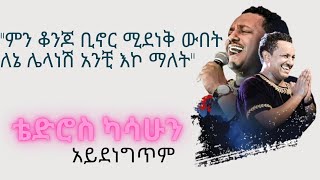 ቴዲ አፍሮ አይደነግጥም/teddy afro aydenegitim