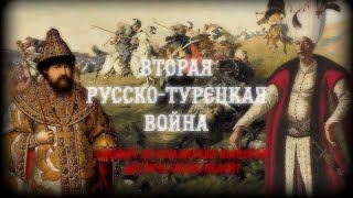 Вторая Русско-Турецкая (1672-1681).