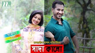 Bangla Telefilm Shada Kalo l Sajol, Monalisa, Abul Hayat l Drama & Telefilm
