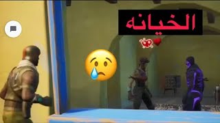 تصاميم فورت نايت 1# |بنت الطيارة تخون جوردن الطيار مع سكلتون الاصلي😭 | fortnite