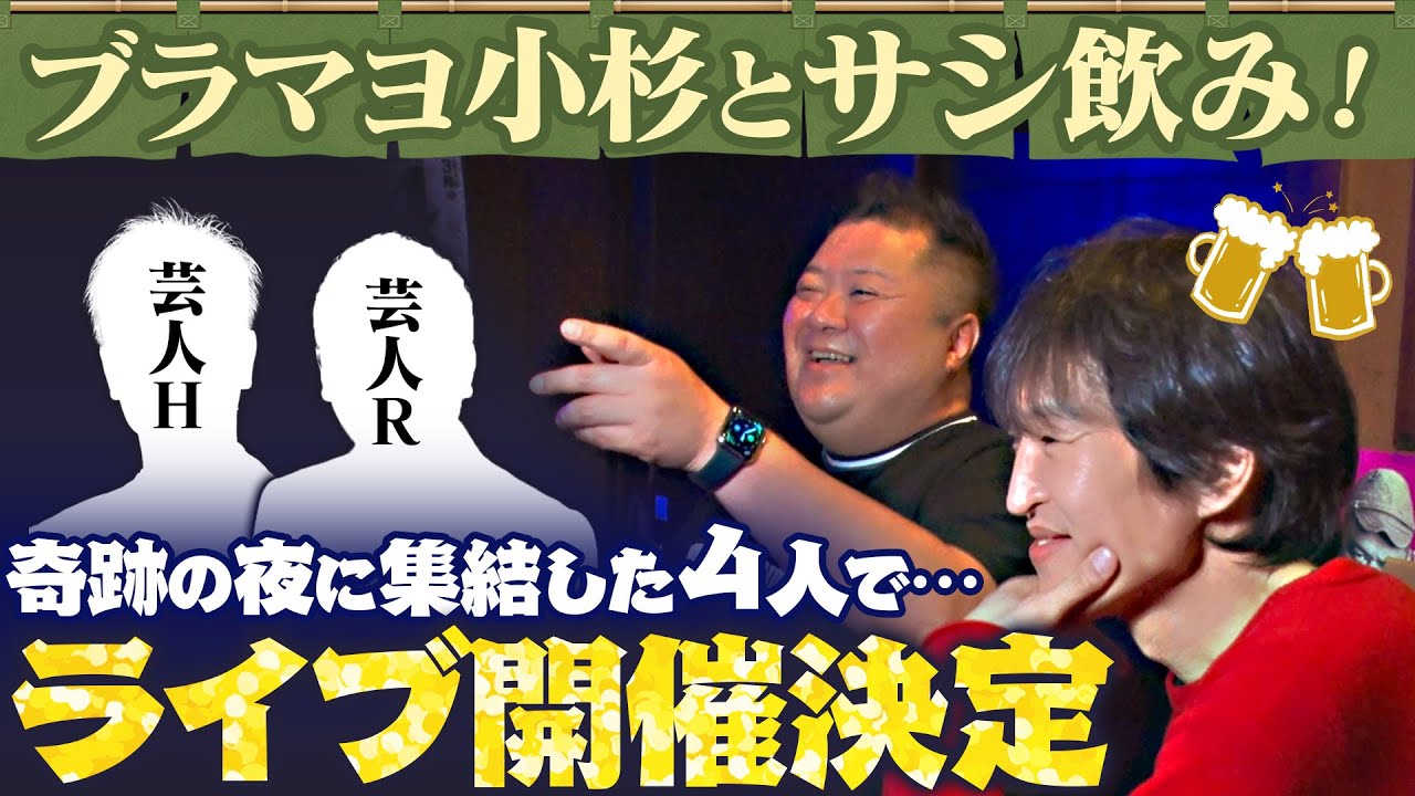 ジュニアとブラマヨ小杉がたこしげサシ飲み！奇跡的な出会い…そしてライブ開催決定！