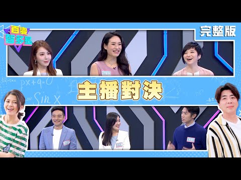 20240304百變智多星-主播對決 (岑永康 張珮珊 汪名孍 洪藜恩 鄧崴 朱琦郁)