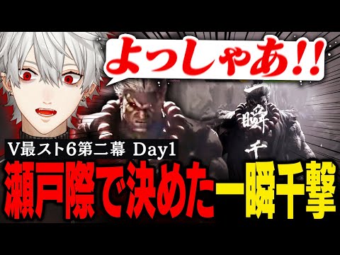 【#V最協第二幕】本番 Day1｜葛葉の意地、瀬戸際の極限状況で見せた一瞬の千撃！【葛葉/にじさんじ/切り抜き】