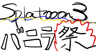 【 スプラ3 】朝だけどバニラ祭。with 叢雲カゲツ【 伊波ライ / にじさんじ 】
