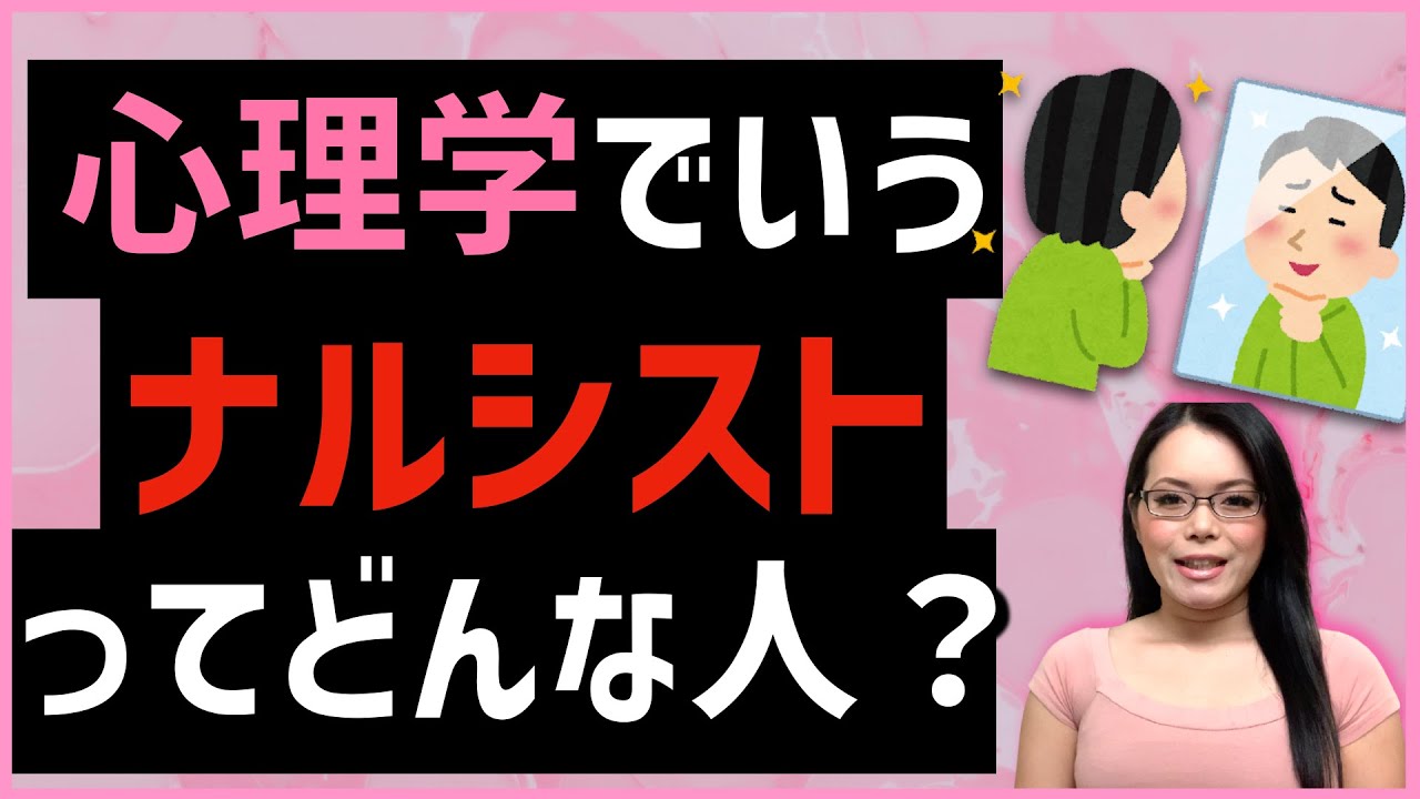 歪んだ人格を持つ自己愛型人間 心理学でいうナルシストってどんな人 What Is A Narcissist Youtube 歪んだ人格を持つ自己愛型人間 心理学でいうナルシストってどんな人 What Is A Narcissist Youtube