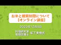 お米と糖質制限について【オンライン講座】